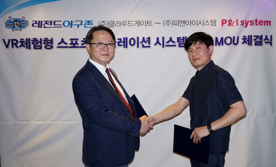 레전드야구존과 피엔아이시스템이 체험형 스포츠 시뮬레이션 시스템 개발을 위한 업무협약을 맺었다. 오동석 레전드야구존 대표(왼쪽)와 윤은석 피엔아이시스템 VR사업본부장이 협약을 맺고 기념촬영을 하고 있다. 레전드야구존 제공